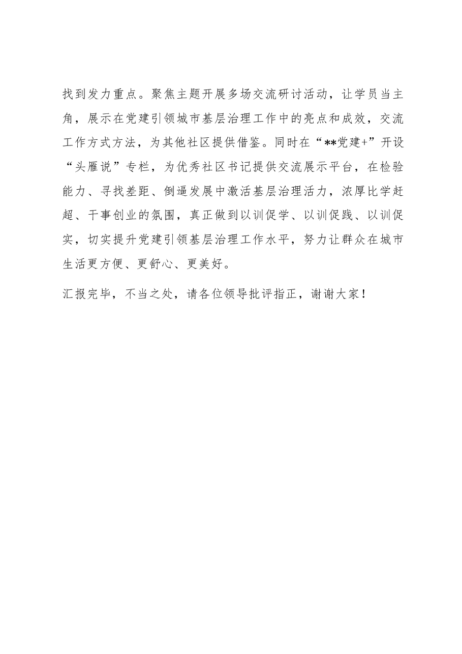 在全市基层党组织书记培训工作推进会上的汇报发言.docx,第3页预览