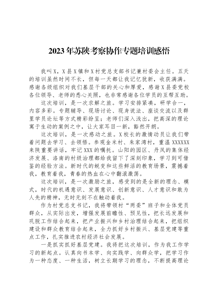 2023年苏陕考察协作专题培训感悟.docx,第1页预览