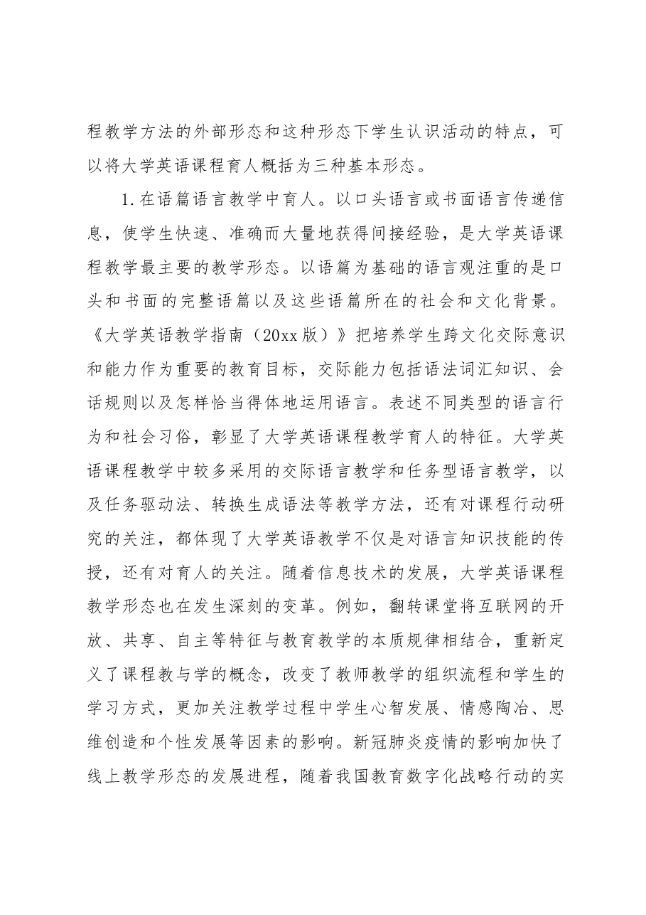 关于大学英语课程育人的基本形态与实践路径探索.docx,第2页预览