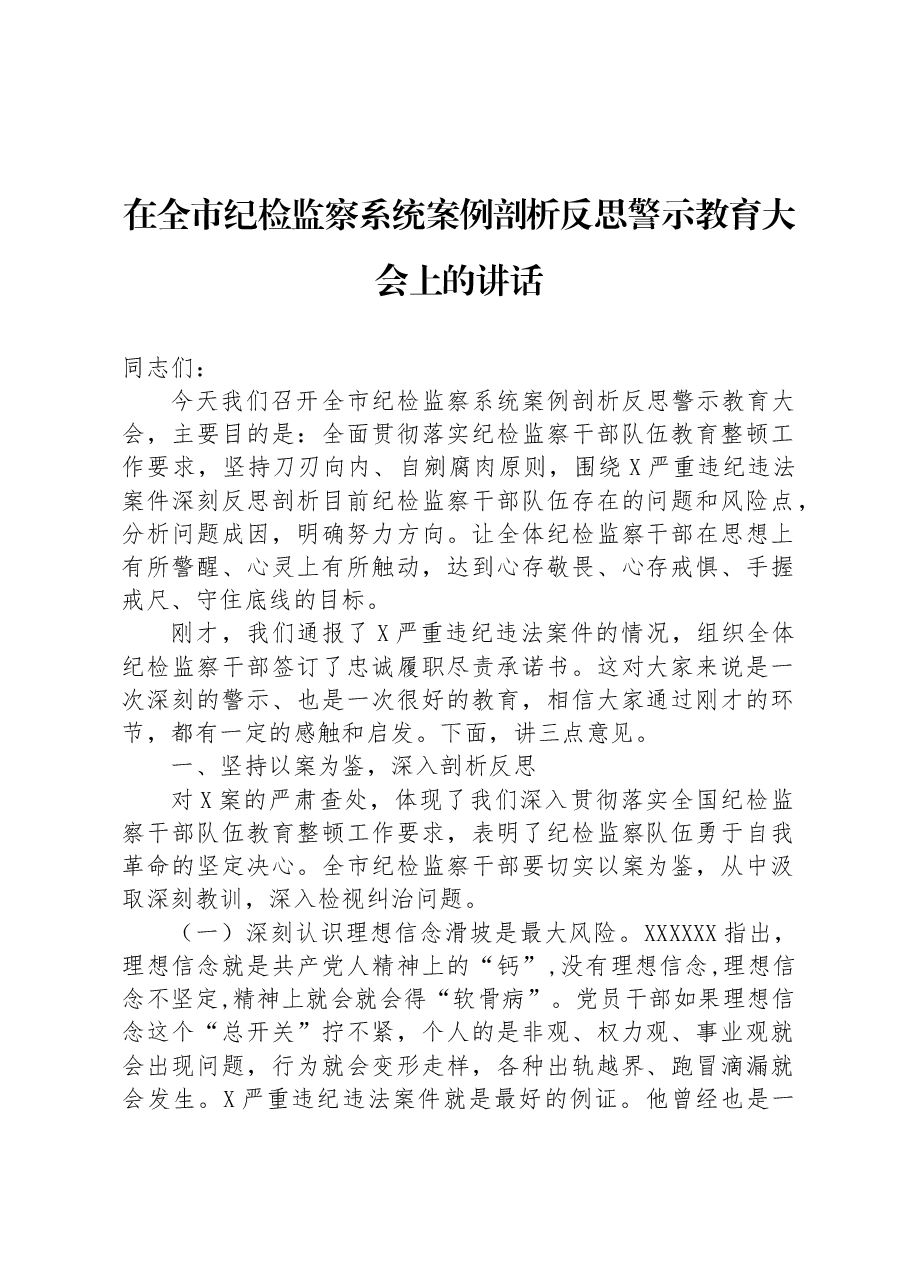 在全市纪检监察系统案例剖析反思警示教育大会上的讲话.docx,第1页预览