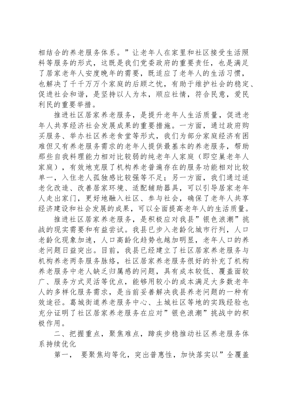 在全县养老服务发展和体系建设座谈会上的讲话.docx,第2页预览