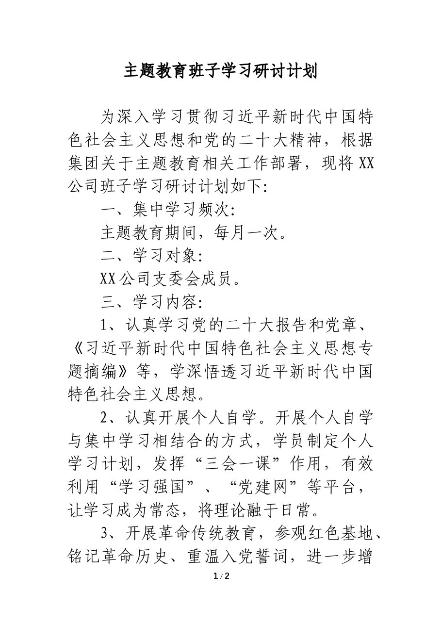 主题教育班子学习研讨计划.docx,第1页预览