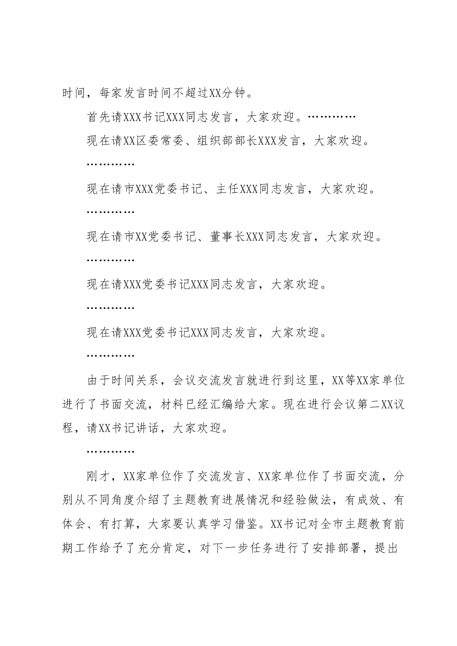 在XXX市2023年第二批主题教育工作启动会上的主持词.docx，第2页预览