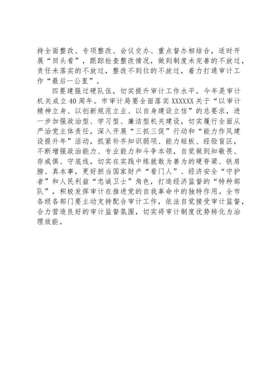在市委审计委员会会议上的主持讲话.docx,第3页预览