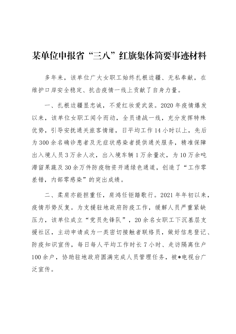 某单位申报省“三八”红旗集体简要事迹材料.docx,第1页预览
