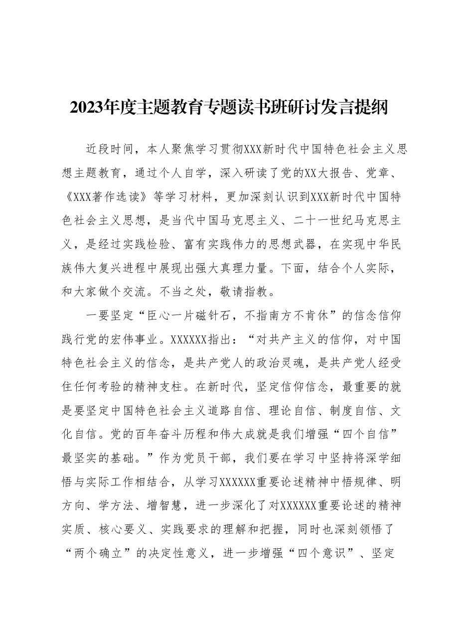 2023年度主题教育专题读书班研讨发言提纲.docx,第1页预览