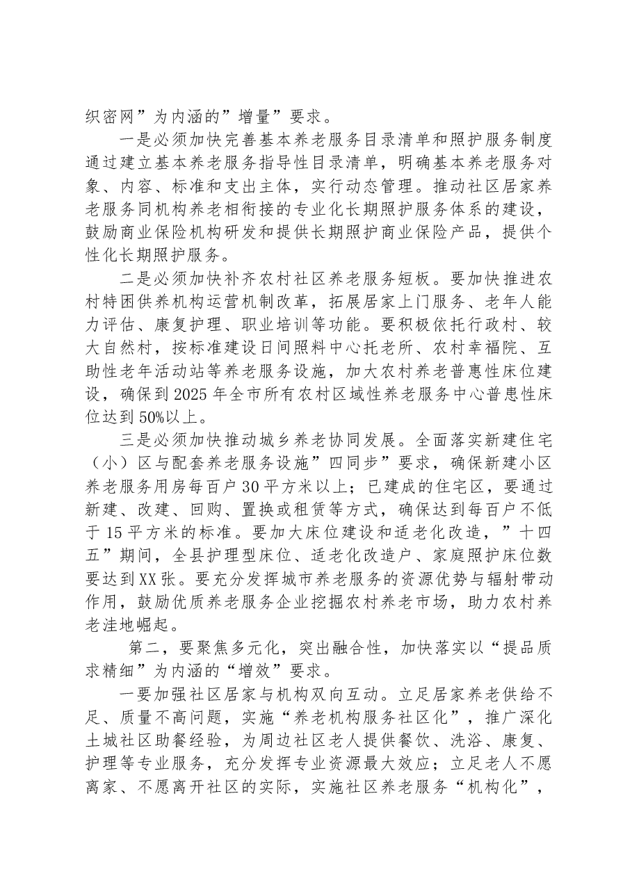 在全县养老服务发展和体系建设座谈会上的讲话.docx,第3页预览