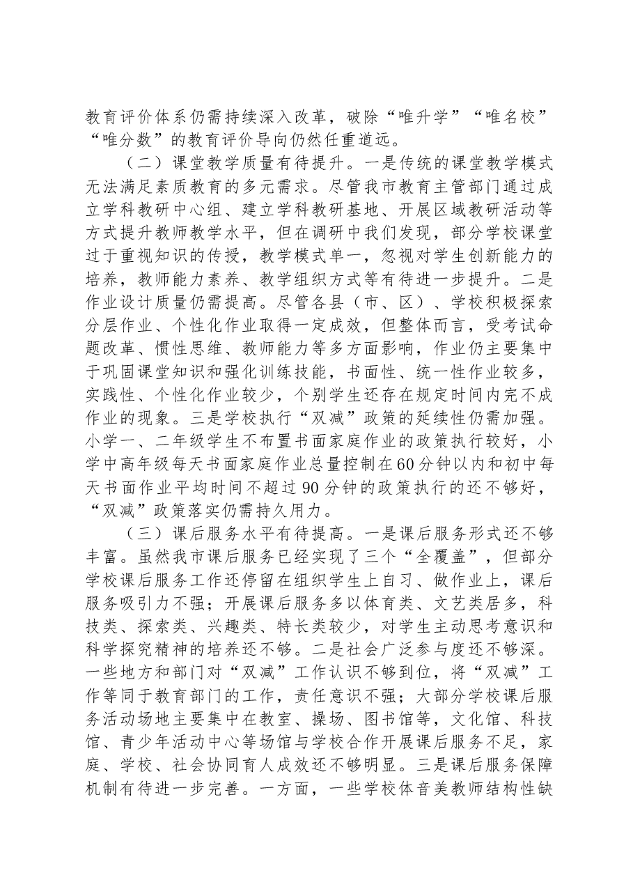 关于全市义务教育“双减”工作情况的调研报告.docx,第4页预览
