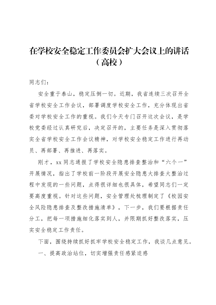 在学校安全稳定工作委员会扩大会议上的讲话(高校).docx,第1页预览