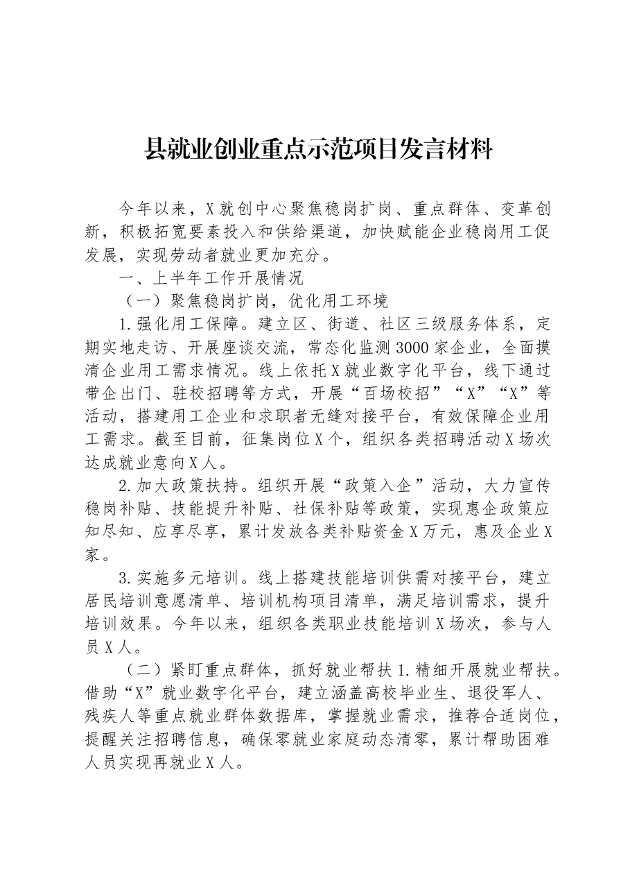 县就业创业重点示范项目发言材料.docx,第1页预览
