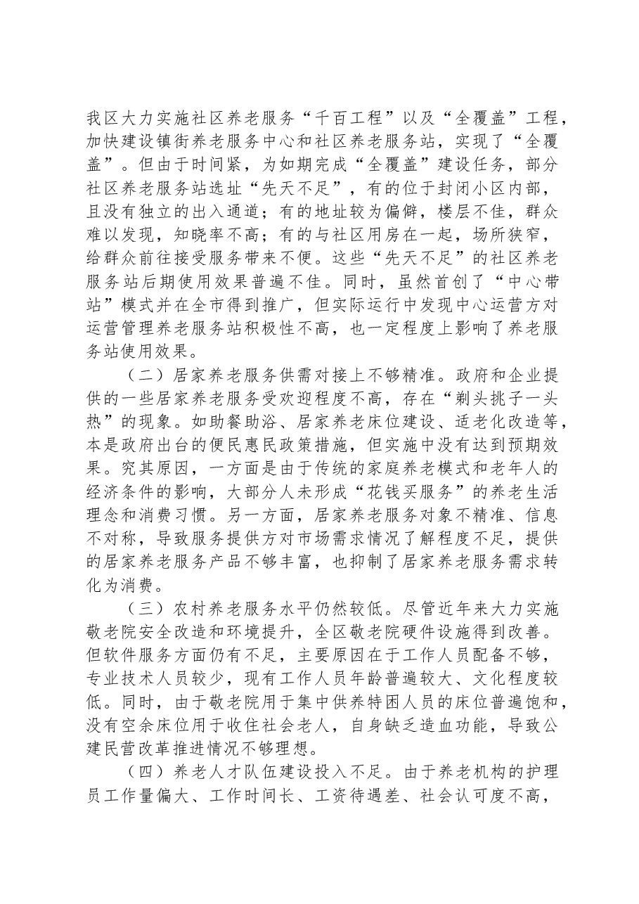 在全区养老服务业发展座谈会上的汇报发言材料.docx,第4页预览