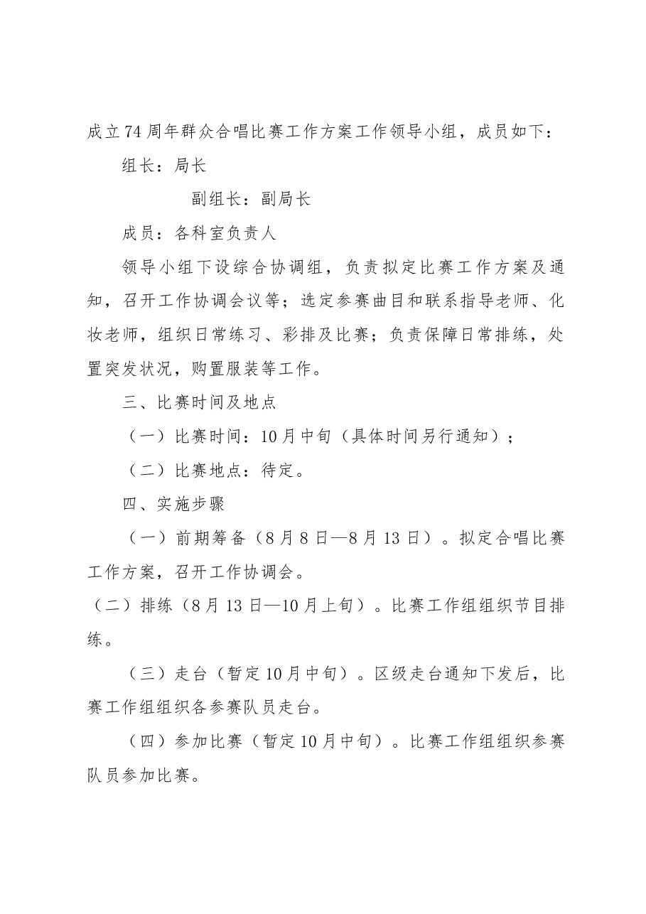 庆祝中华人民共和国成立74周年群众合唱比赛工作方案.docx,第2页预览
