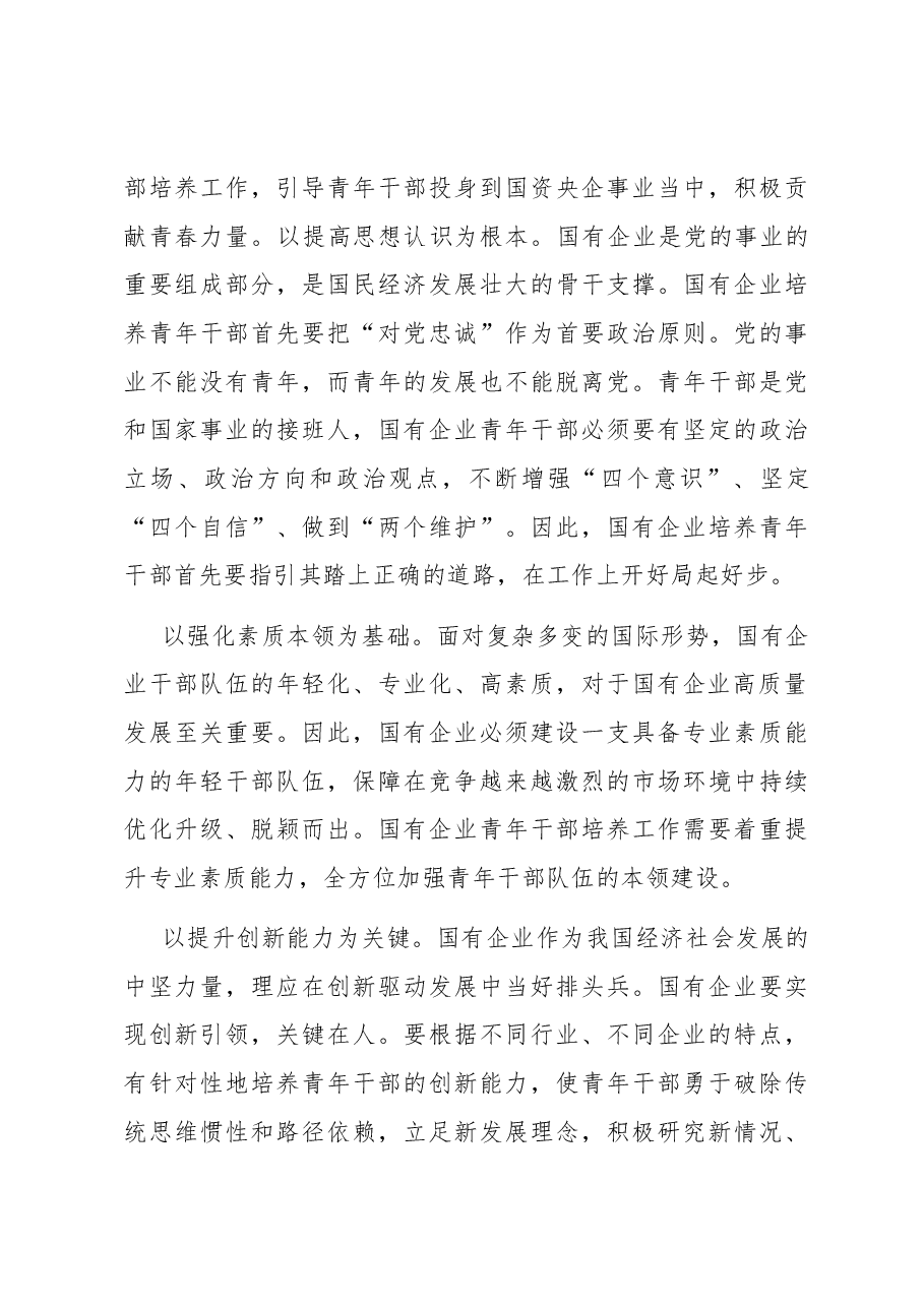 在全市国有企业青年干部培养工作专题会上的讲话.docx,第3页预览
