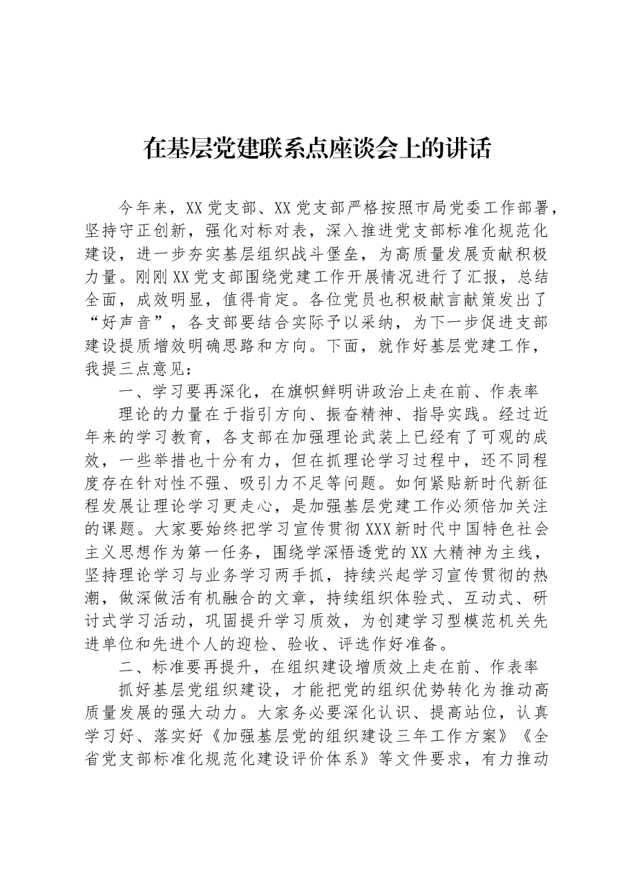 在基层党建联系点座谈会上的讲话.docx,第1页预览
