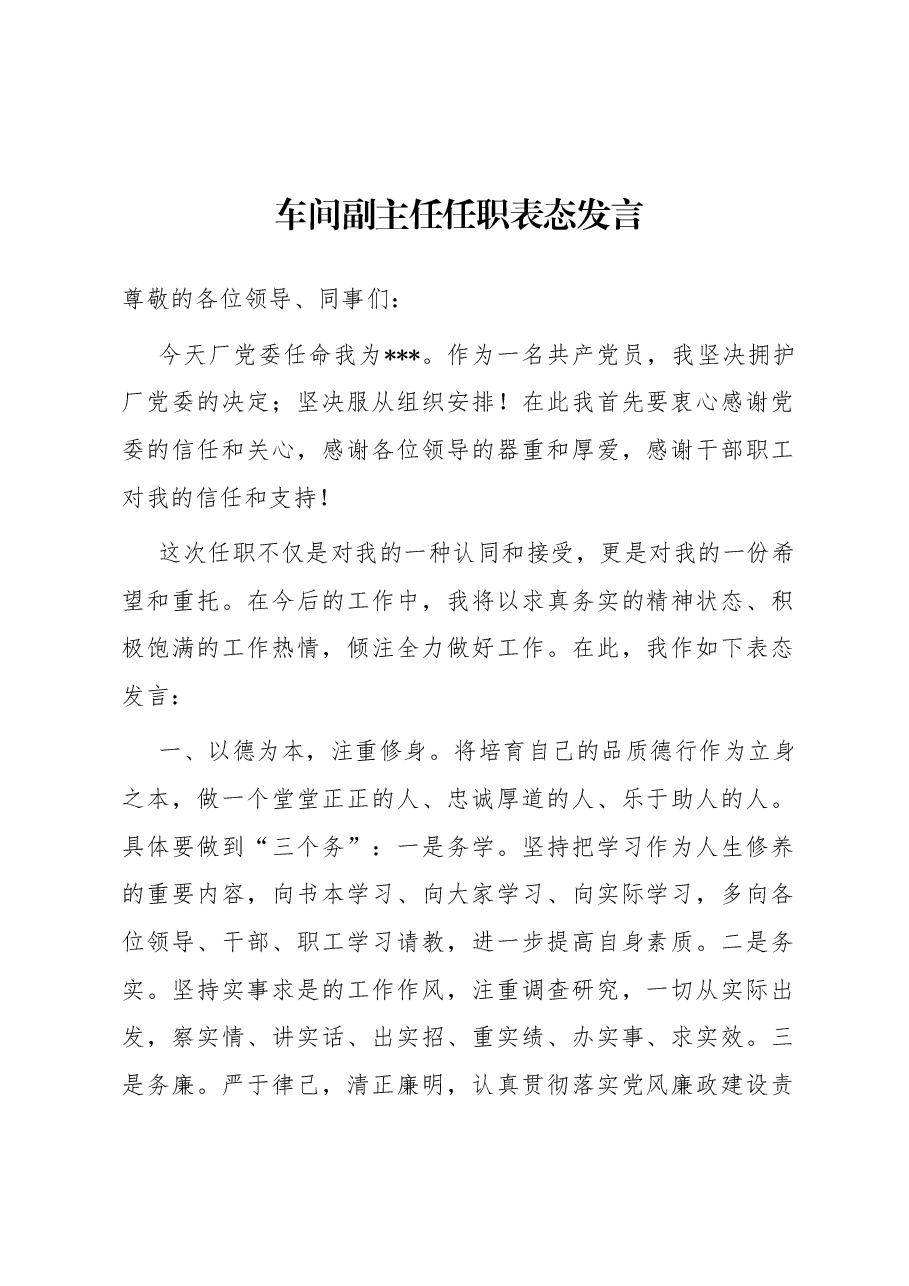 车间副主任任职表态发言.docx,第1页预览
