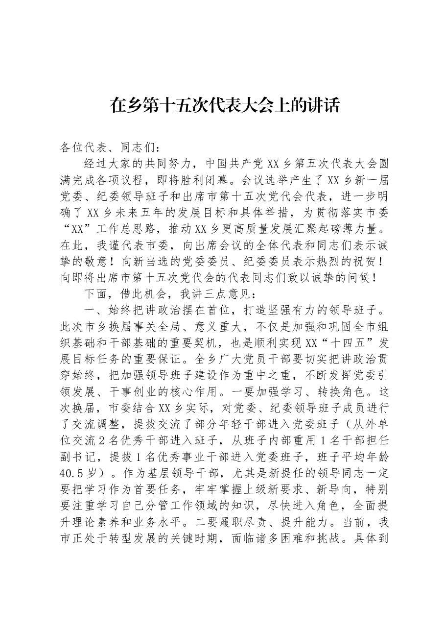 在乡第十五次代表大会上的讲话.docx,第1页预览