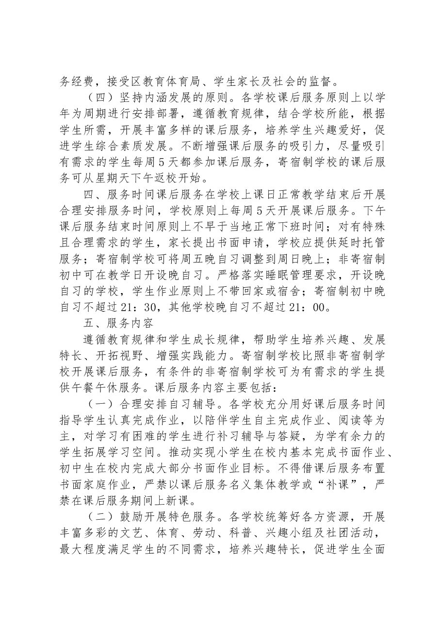 关于某区进一步做好义务教育阶段课后服务工作实施方案.docx,第3页预览