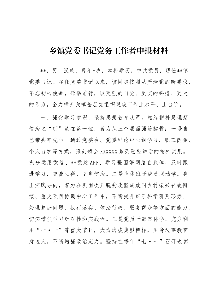 乡镇党委书记党务工作者申报材料.docx,第1页预览