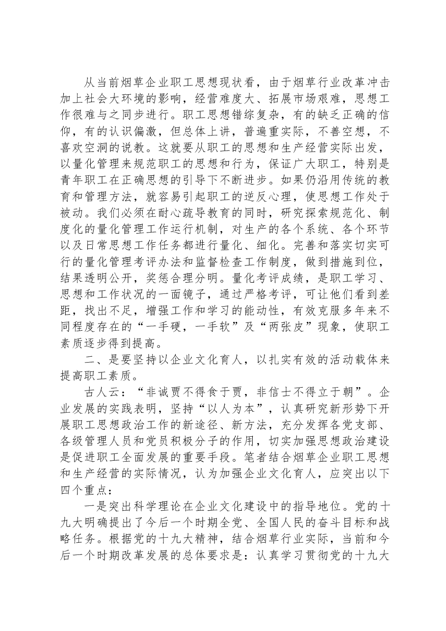 新时期烟草企业思想政治工作创新探讨.docx,第2页预览
