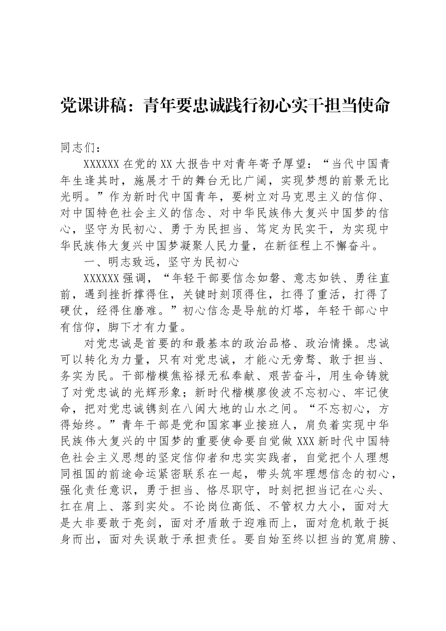 党课讲稿:青年要忠诚践行初心+实干担当使命.docx,第1页预览