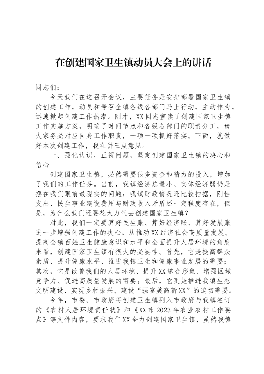 在创建国家卫生镇动员大会上的讲话.docx,第1页预览