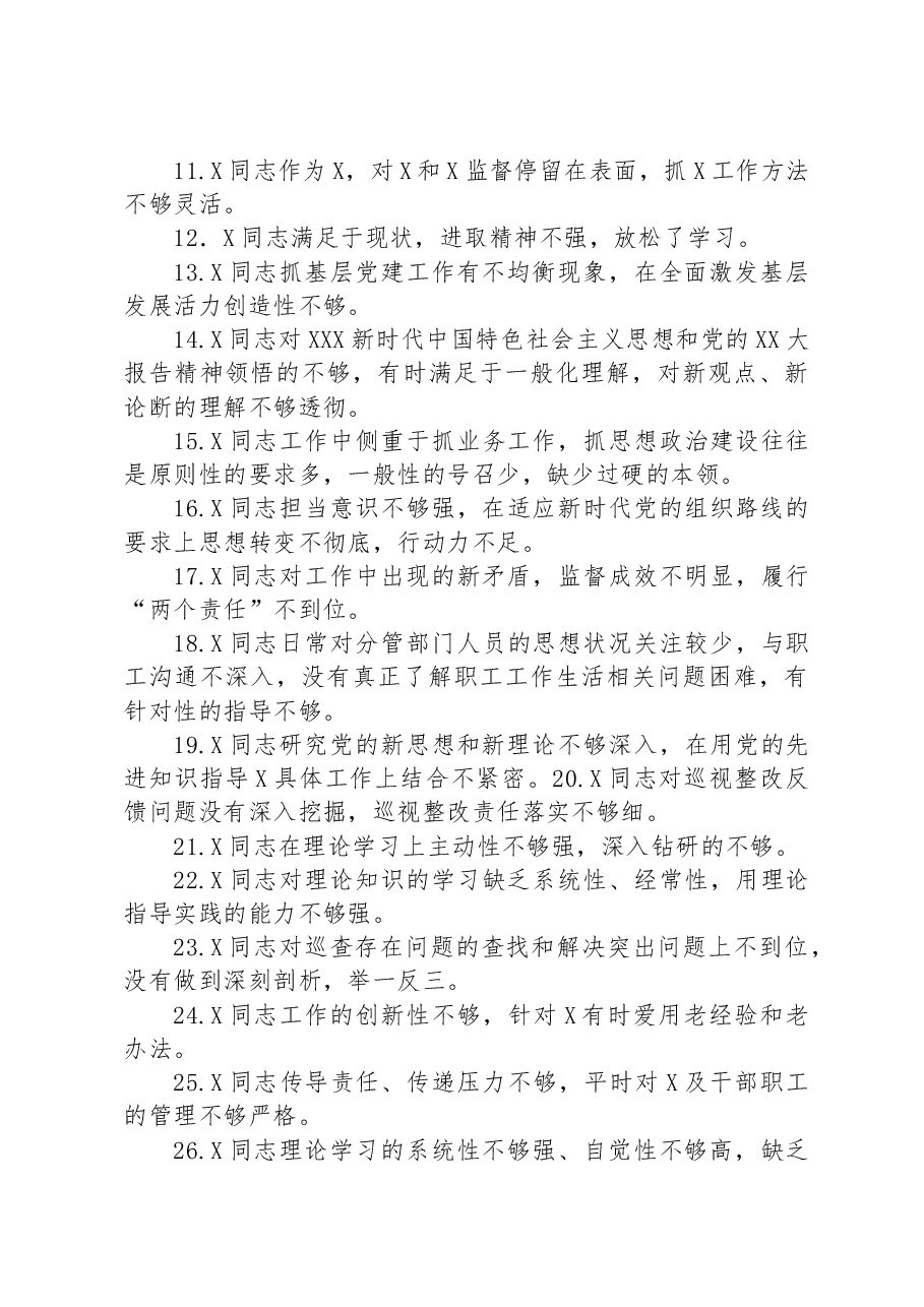2023年主题教育专题民主生活会党委班子成员相互批评意见60条.docx，第2页预览