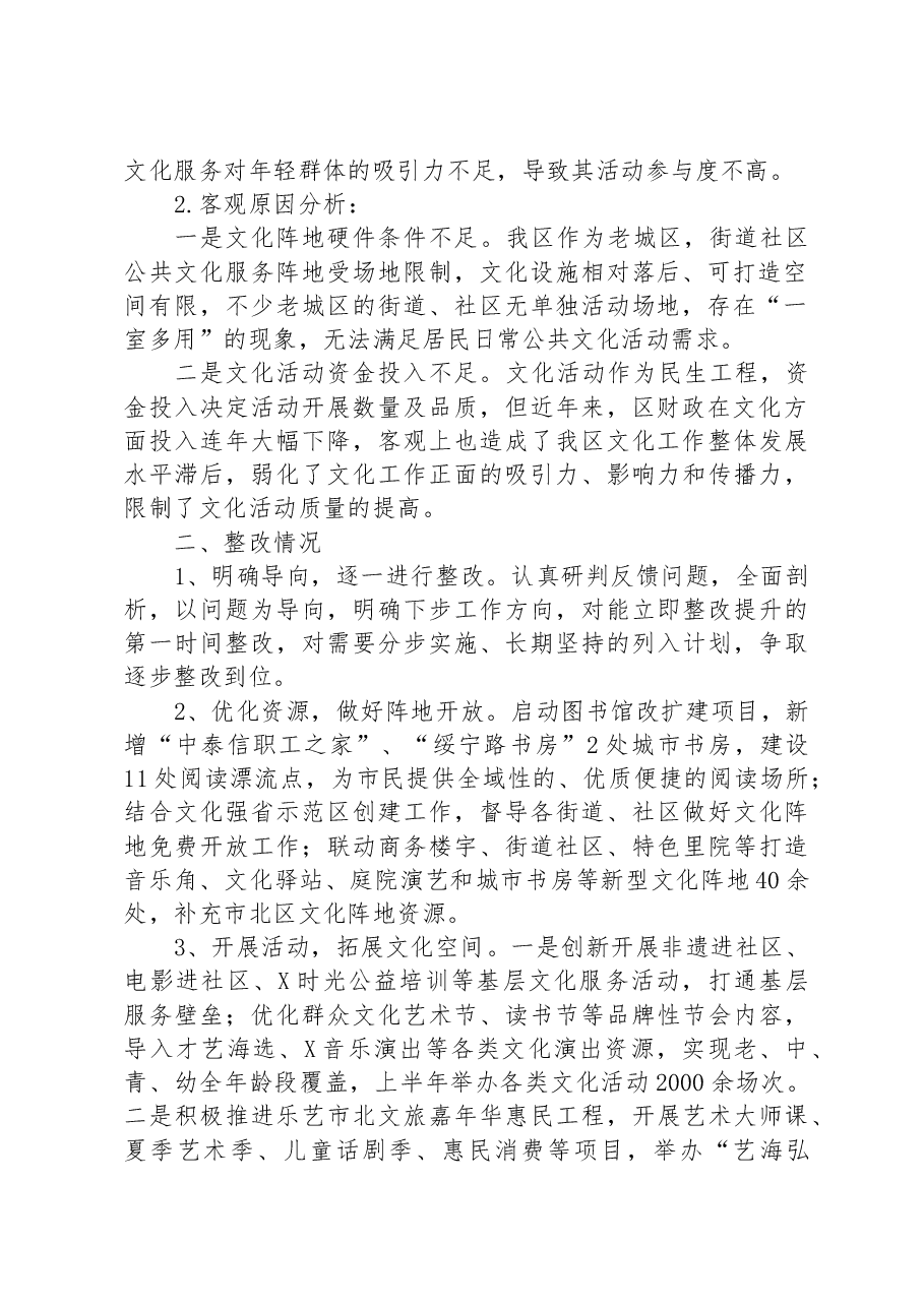 文化领域群众满意度“微调研”自查整改工作报告.docx，第2页预览