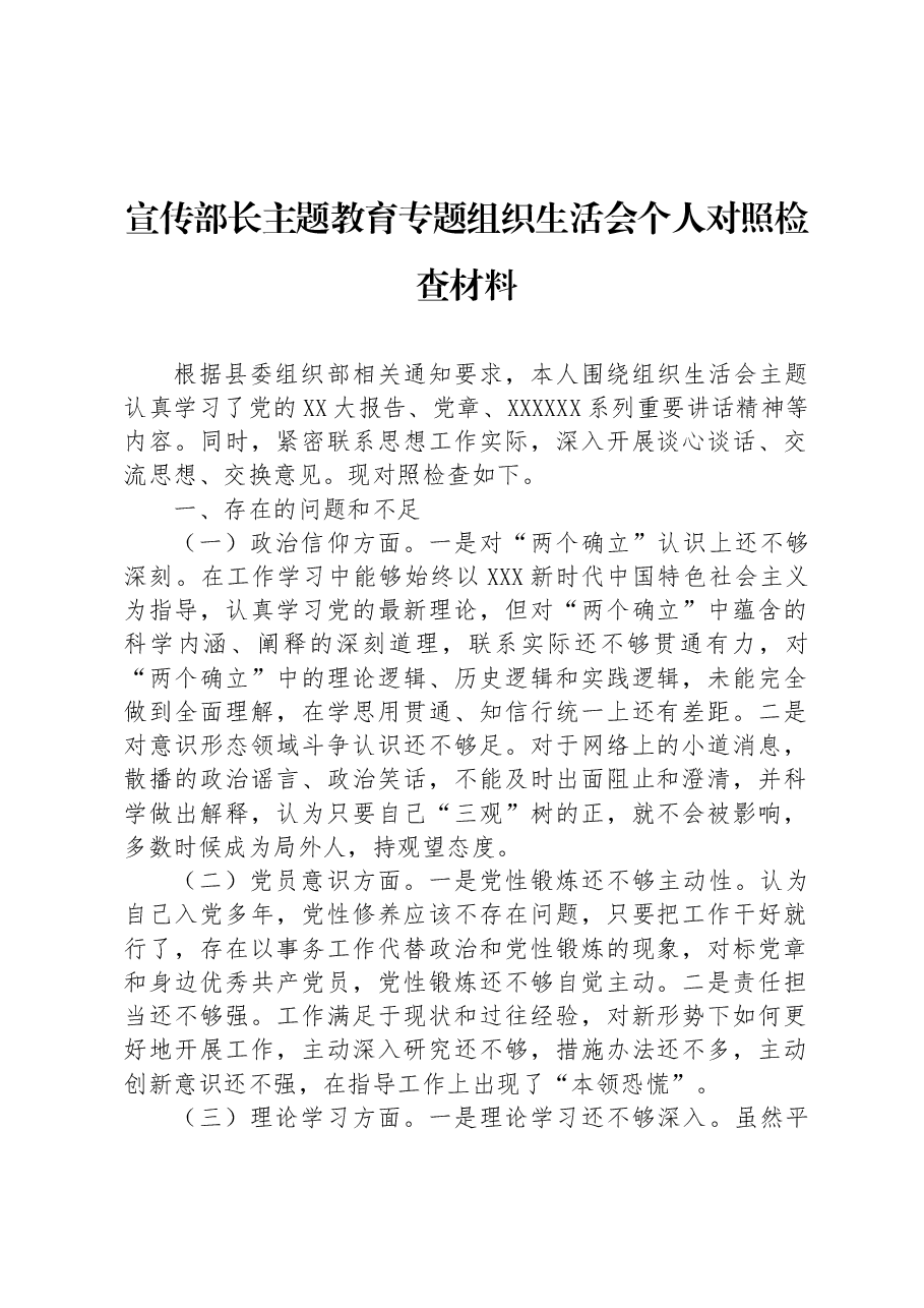 宣传部长主题教育专题组织生活会个人对照检查材料.docx,第1页预览
