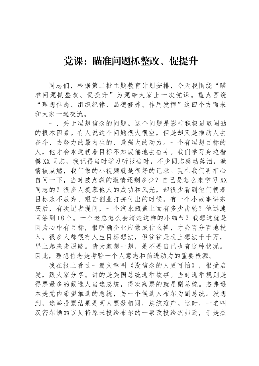 党课:瞄准问题抓整改、促提升.docx,第1页预览