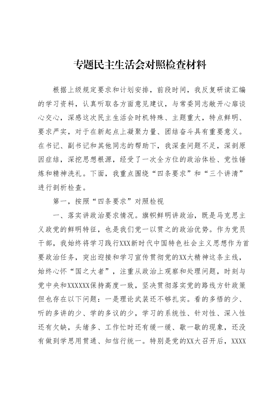 2023年主题教育专题民主生活会对照检查材料1.docx,第1页预览
