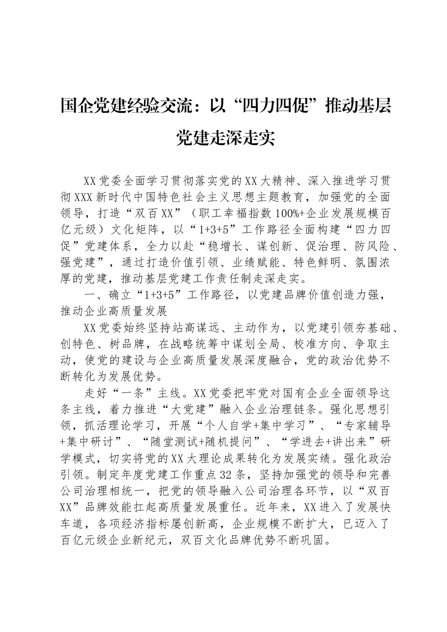 国企党建经验交流:以“四力四促”推动基层党建走深走实.docx,第1页预览