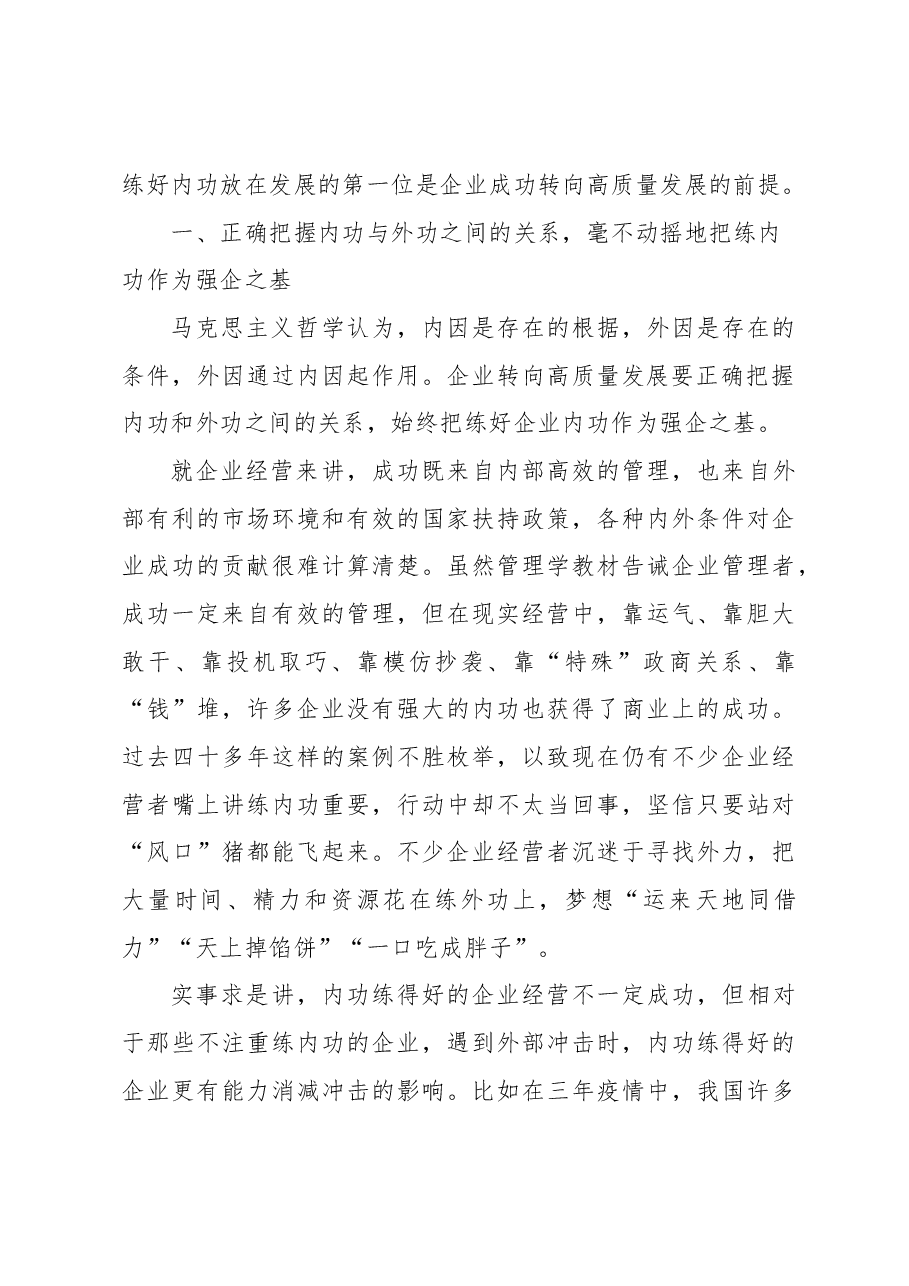 关于对企业转向高质量发展的调研与探索.docx,第2页预览