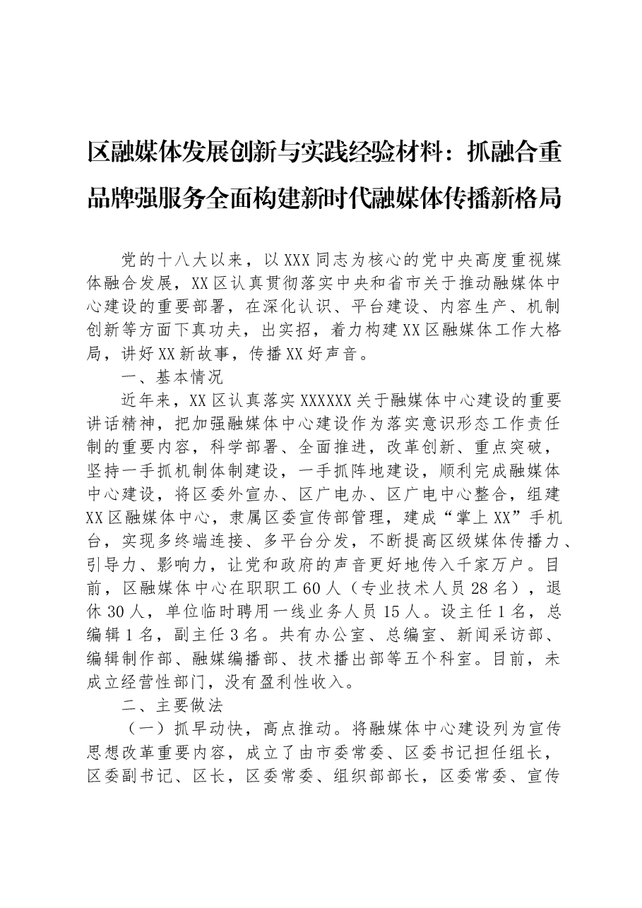 区融媒体发展创新与实践经验材料:抓融合+重品牌+强服务+全面构建新时代融媒体传播新格局.docx,第1页预览