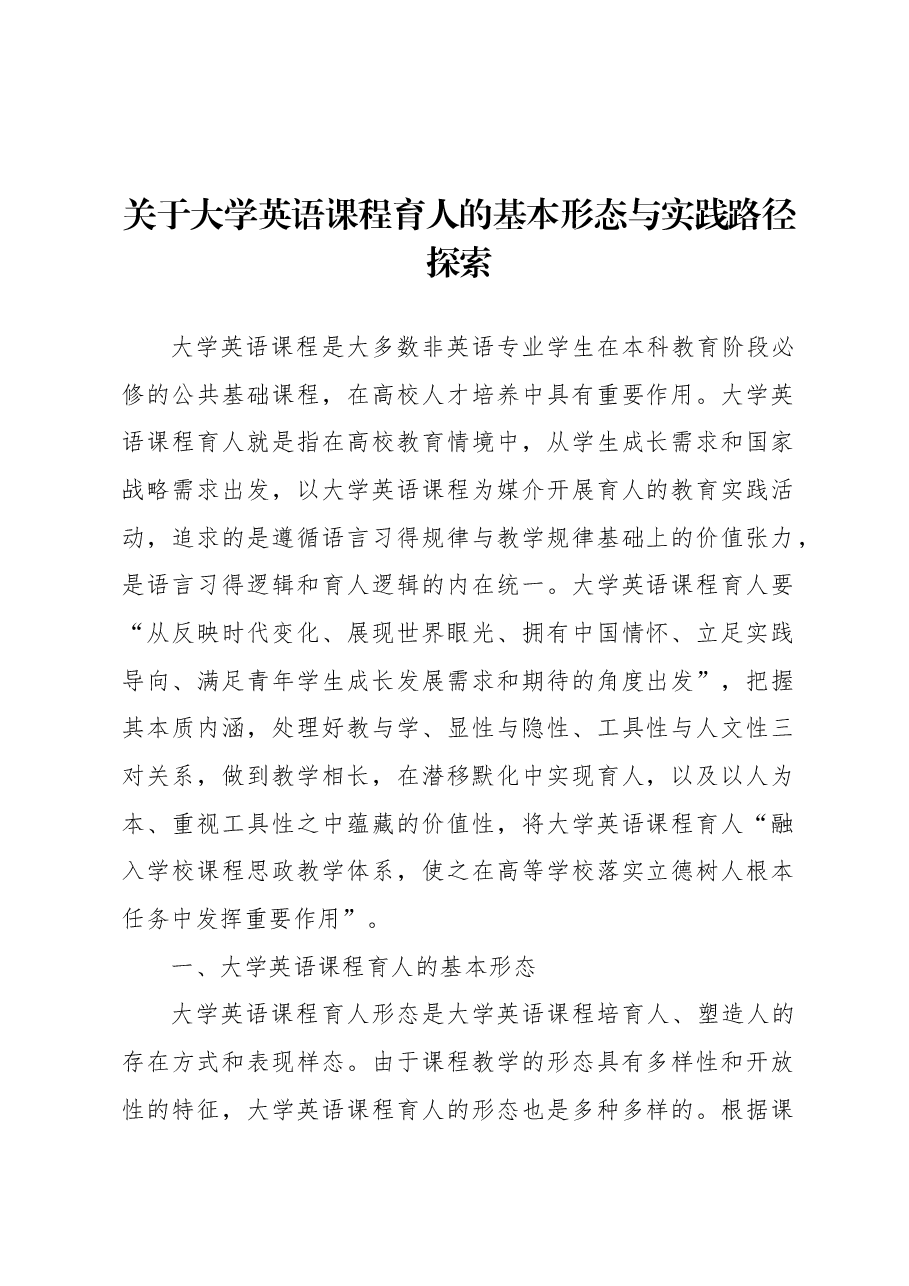 关于大学英语课程育人的基本形态与实践路径探索.docx,第1页预览