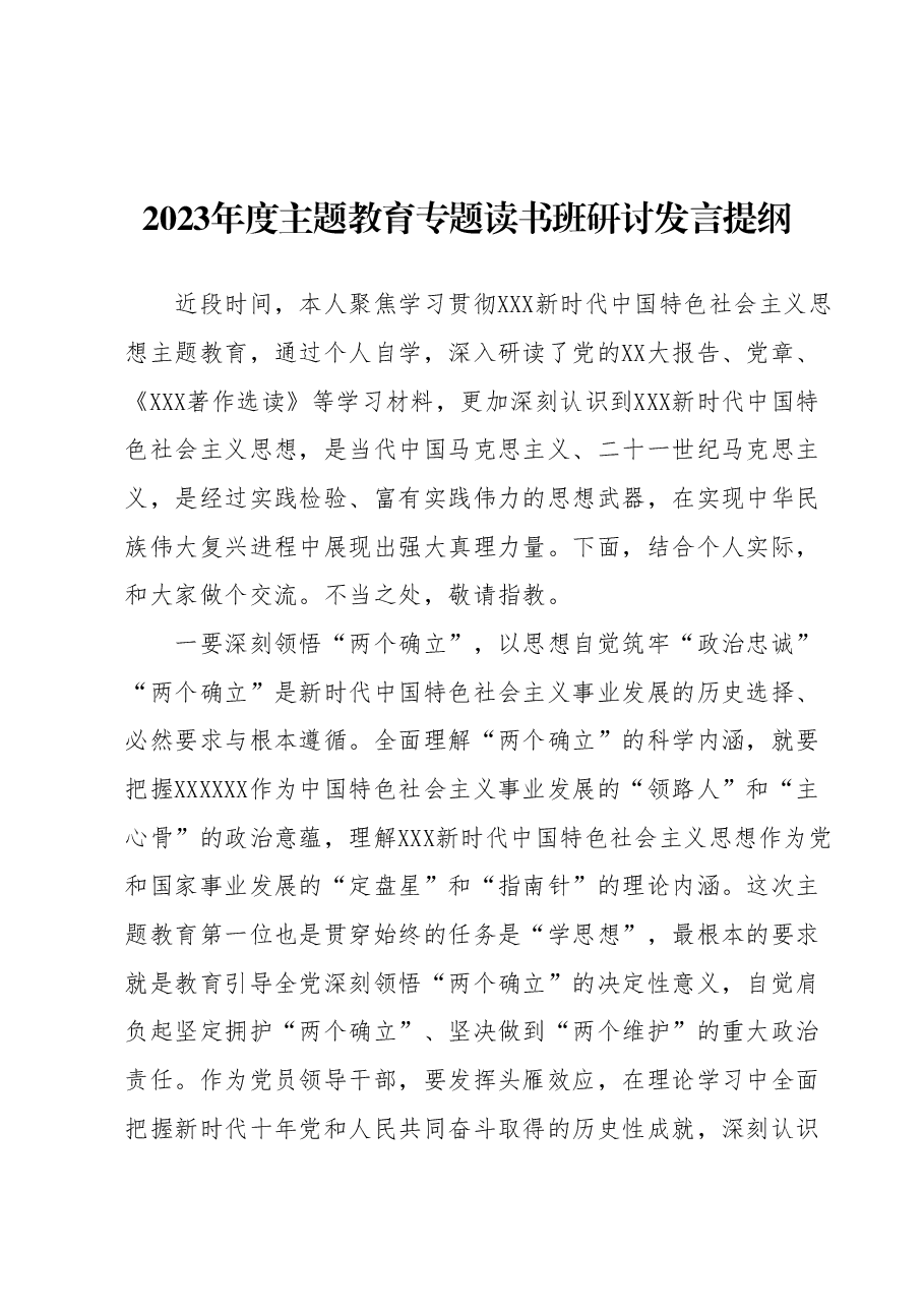 2023年度主题教育专题读书班研讨发言提纲 (4).docx,第1页预览