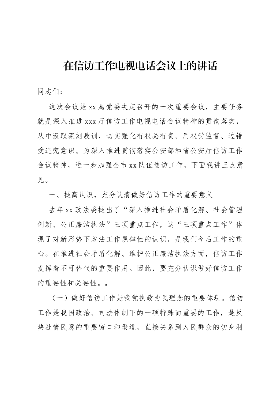 在信访工作电视电话会议上的讲话.docx,第1页预览