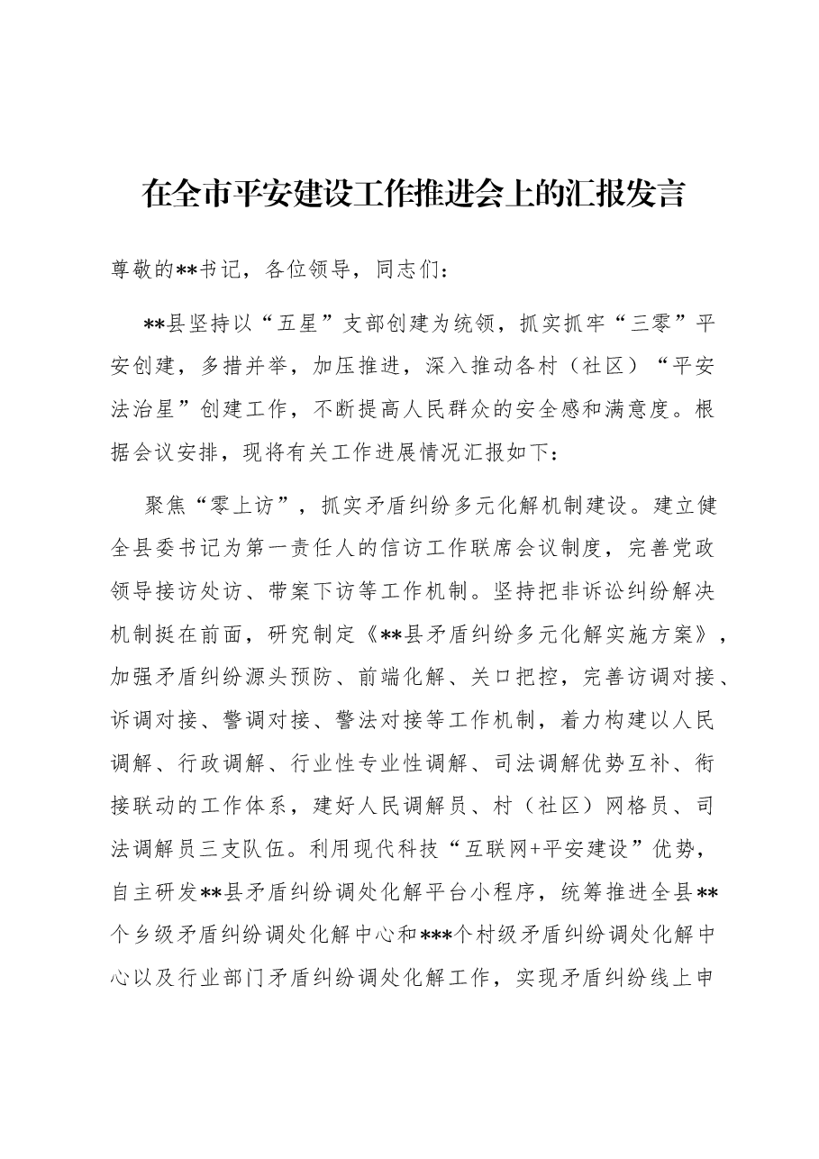 在全市平安建设工作推进会上的汇报发言.docx,第1页预览