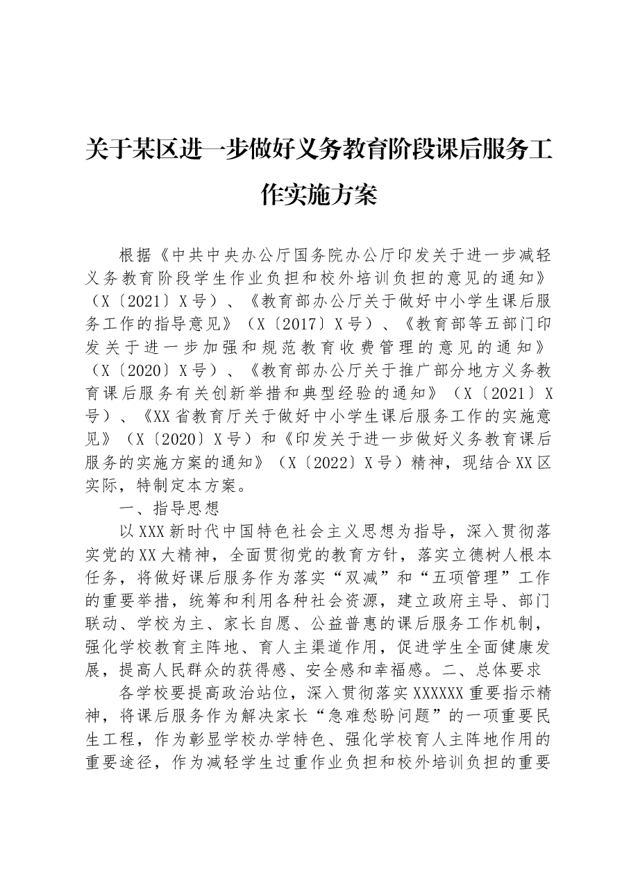 关于某区进一步做好义务教育阶段课后服务工作实施方案.docx,第1页预览