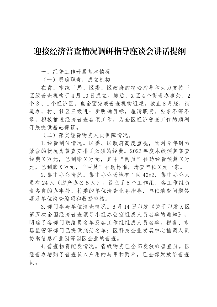 迎接经济普查情况调研指导座谈会讲话提纲.docx,第1页预览