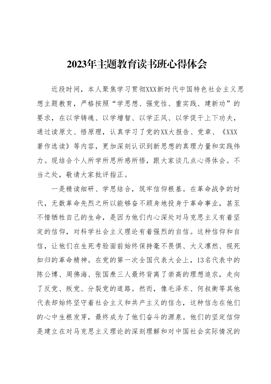 2023年主题教育读书班心得体会 (5).docx,第1页预览