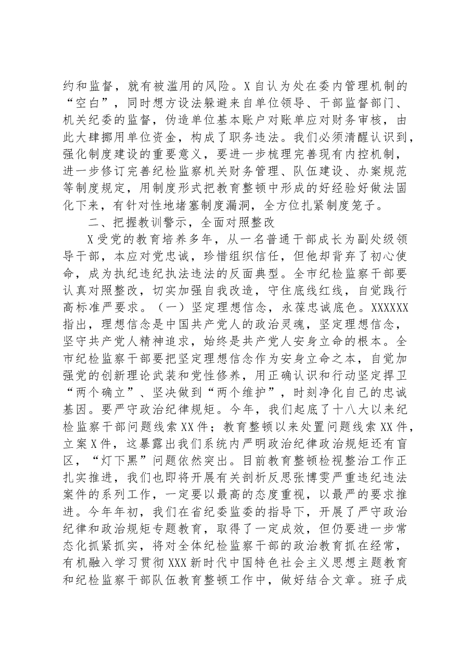 在全市纪检监察系统案例剖析反思警示教育大会上的讲话.docx,第3页预览