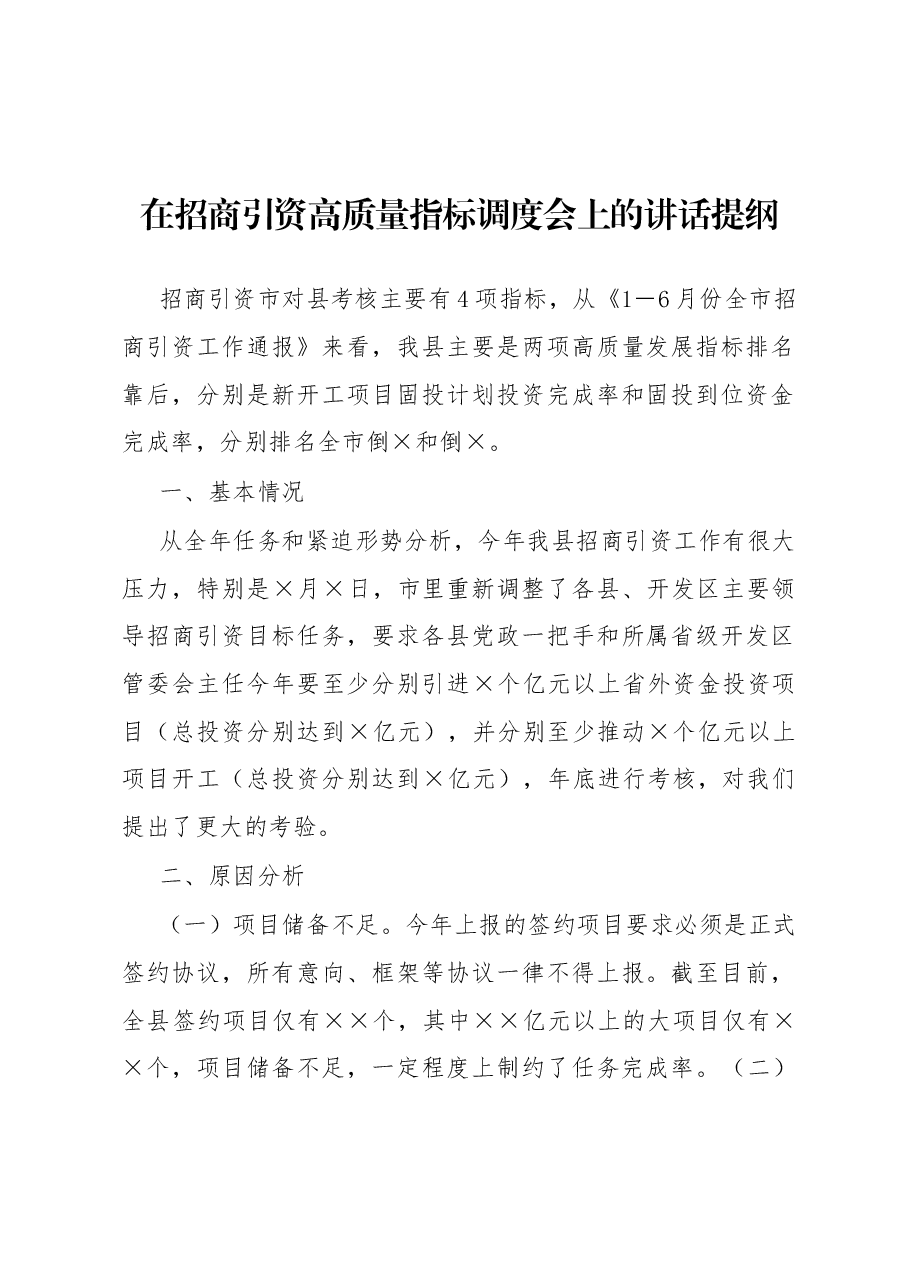 在招商引资高质量指标调度会上的讲话提纲.docx,第1页预览