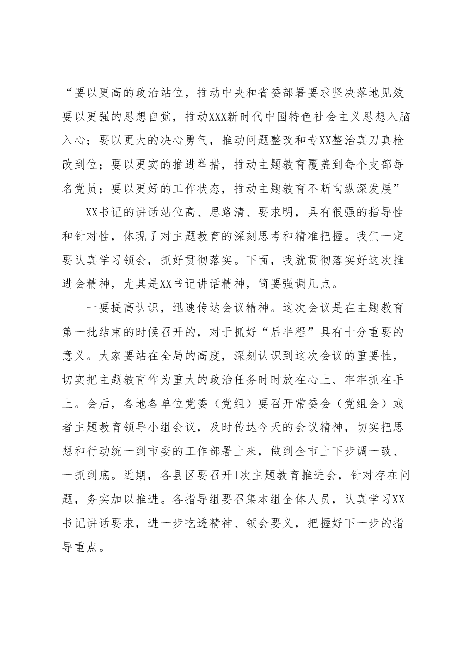 在XXX市2023年第二批主题教育工作启动会上的主持词.docx，第3页预览