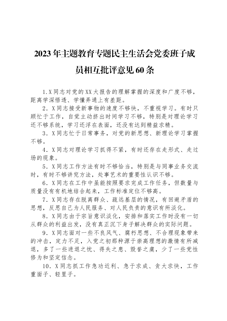 2023年主题教育专题民主生活会党委班子成员相互批评意见60条.docx，第1页预览