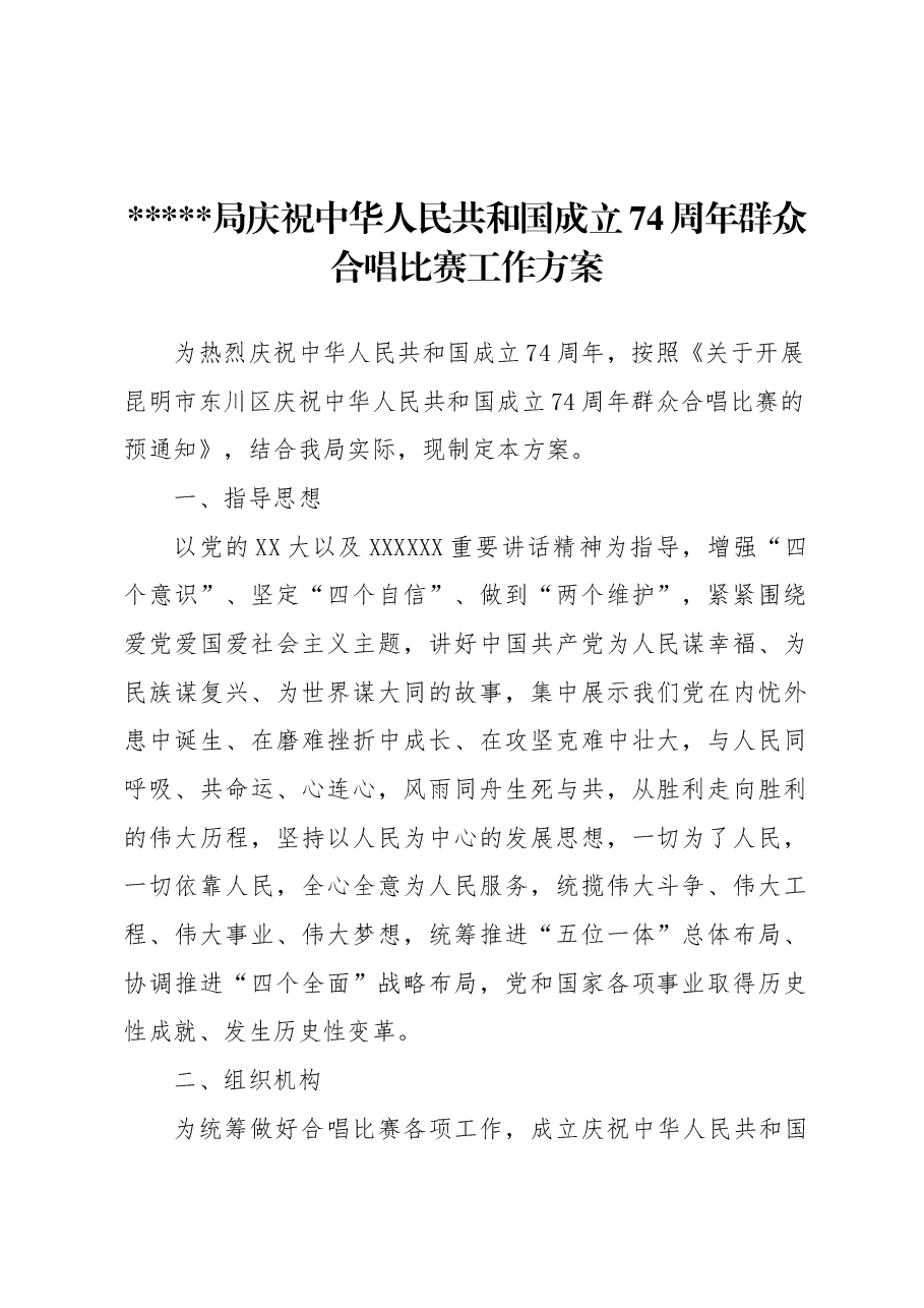 庆祝中华人民共和国成立74周年群众合唱比赛工作方案.docx,第1页预览