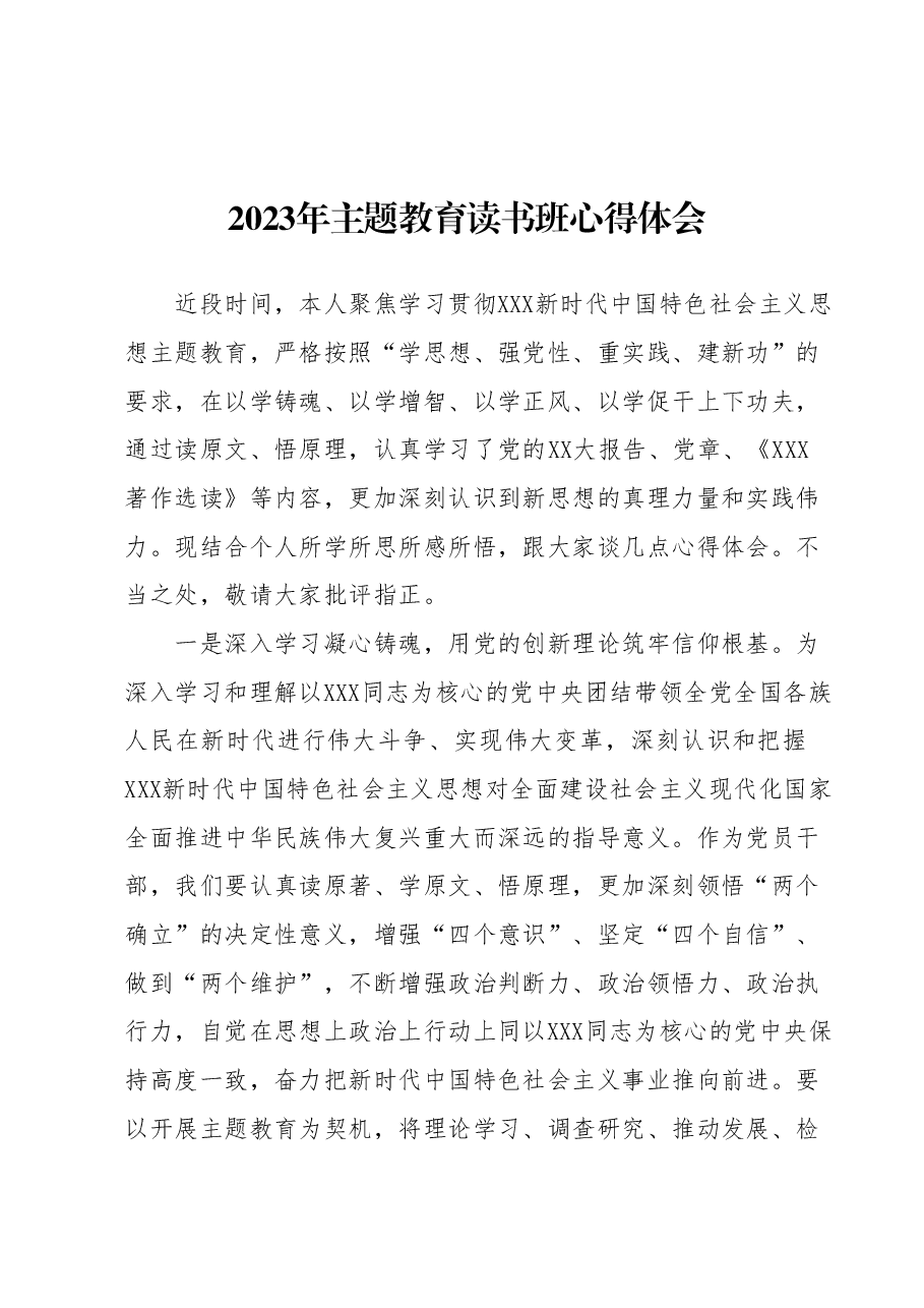 2023年主题教育读书班心得体会 (2).docx，第1页预览