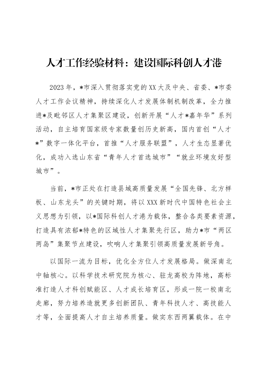 人才工作经验材料:建设国际科创人才港.docx,第1页预览