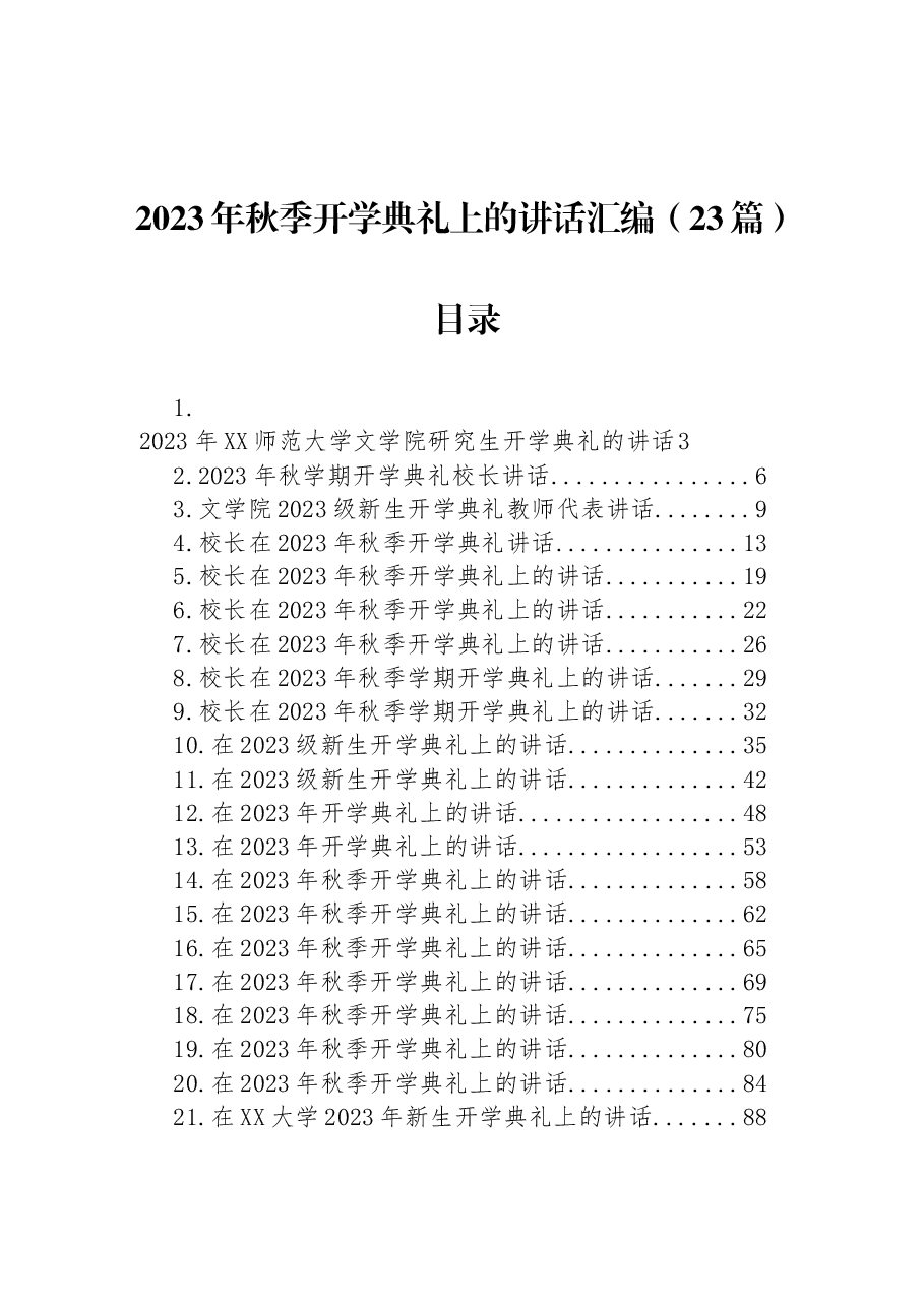 (23篇)2023年秋季开学典礼上的讲话汇编.docx,第1页预览