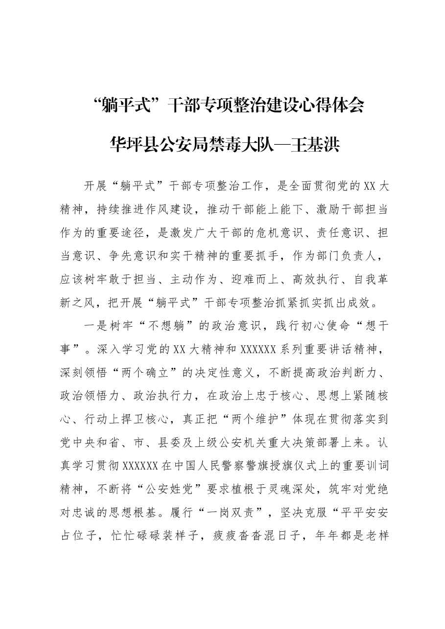 “躺平式”整治心得体会-县公安局禁毒大队.docx,第1页预览