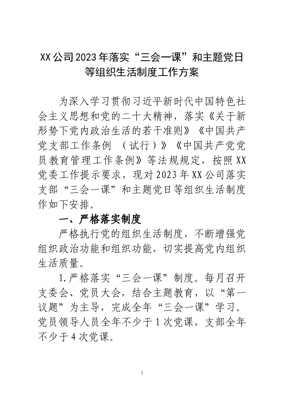 2023年落实“三会一课”和主题党日等组织生活制度工作方案.docx,第1页预览